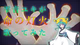 【雫音ユキ】命の灯火【UTAUカバー】