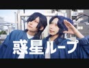 【とうらぶ】惑星ループ【踊ってみた】