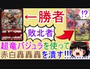 【対戦動画】超竜バジュラを使って赤白轟轟轟を潰す！！！【ゆっくり実況】【デュエルマスターズ】