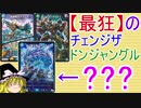 【最狂】のチェンジザドンジャングル【ゆっくり解説】【デュエルマスターズ】