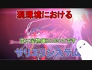 【FGO】現環境におけるサリエリシステム【ゆっくり実況♯255】