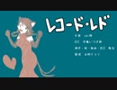 【UTAUカバー】レコード・レド【永野テマリ】