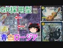 GR採用型青白ロージア【ゆっくり実況】【デュエルマスターズ】