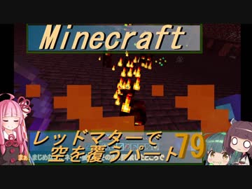 【Minecraft】レッドマターで空を覆う Part079【ボイロ実況】