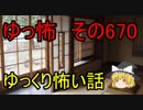 【ゆっ怖】ゆっくり怖い話・その670【怪談】