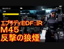 【EDF:IR】ハードでエブリディアイアンレイン！M45　反撃の狼煙【実況】