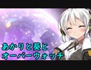 【OverWatch】あかりと葵とオーバーウォッチ　その2【VOICEROID実況