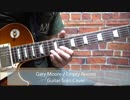 Gary MooreのEmpty Roomsのギターソロを弾いてみた！