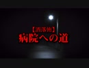 【洒落怖】病院への道
