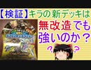 【検証】キラの新デッキは無改造でも強いのか？【ゆっくり実況】【デュエルマスターズ】