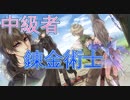 中級者錬金術士を目指します！！ #5【トトリのアトリエ】