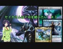 【MTG】セイカさんはPWを統べたい ＃3【アリーナＢＯ１、２試合】