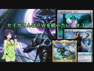 【MTG】セイカさんはPWを統べたい ＃3【アリーナＢＯ１、２試合】
