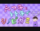 【卓ゲ松さん】六つ子とトト子で忍神_Part4【GM末弟】