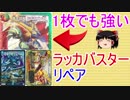 【対戦動画】ラッカバスターをリペアしました。【ゆっくり実況】【デュエルマスターズ】