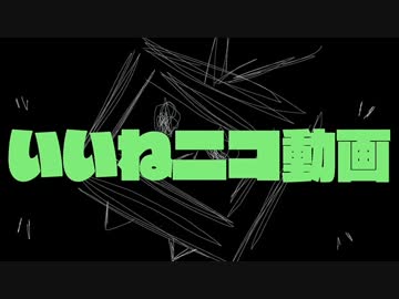 めっちゃ好きなのでいいねニコ動画を歌ってみた