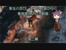 【隻狼/SEKIRO】東北の忍び　きりたん狼が行く　第二幕【VOICEROID実況】