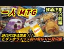 一人　MTG　謎のPC復活記念編　前編