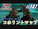 【ゼルダ無双】駆け出し実況者がハイラルを駆け巡る！　part147