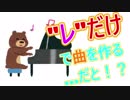 【ゆゆうた解説】誰でも実践可能！「レ」だけで曲を作るのはそんなに難しくないゾ！【上主音保続】