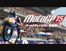 motogp15 ワールドチャンピオンを目指して１