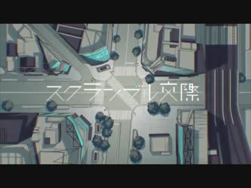 スクランブル交際/DECO*27【cover】ナイ