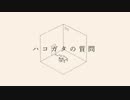 【ニコカラ】ハコガタの質問【on vocal】