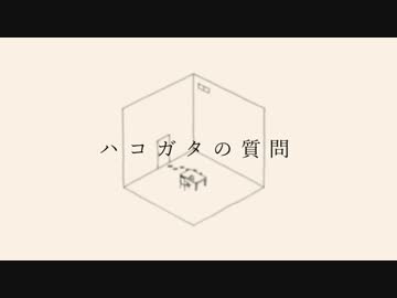 【ニコカラ】ハコガタの質問【on vocal】
