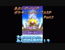 あおいのパパのポケモンスクランブルSP　Part３