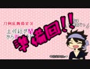 【刀剣乱舞】土佐組がつぐのひやるってよ(準備回)【偽実況】