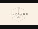 【ニコカラ】ハコガタの質問【off vocal】