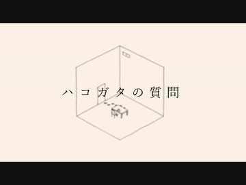 【ニコカラ】ハコガタの質問【off vocal】