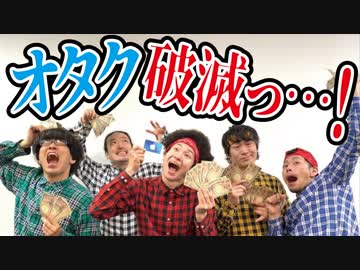 【悲報】課金しまくったオタクの末路を歌にしてみたwww【リアルアキバボーイズ】