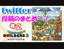 【DQB2】ビルダーズ2 Twitter投稿のまとめ～！【#2】