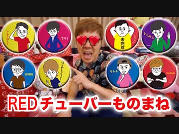 【REDTuberものまね】クジで出たー！缶エッ…チのレッドチューバーモノマネしますｗｗｗ