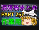 ゆっくり怪談 作業用・睡眠用 洒落怖まとめ 267 (＋おまけ程度の茶番)