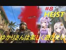 【COD:BO4】ゆかりさんは楽しく遊びたい＃8‐HEIST【VOICEROID実況】