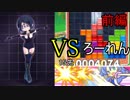 【実況】テトラー、決闘に挑戦　part8前編【ぷよぷよテトリスS】