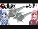 【GalaX】ハッキングを駆使して敵を倒すシューティングゲーム＃５【VOICEROID実況】