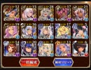 魔神フールフール降臨ＬＶ15☆3 褐色編成