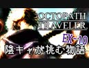 #EX10 陰キャが挑む物語【オクトパストラベラー】