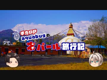 【ゆっくり】旅動画「ネパール編」第５話【aquabugの旅動画】