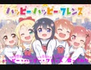 【歌ってみたおじさん】ハッピー・ハッピー・フレンズ【私に天使が舞い降りた！ED】