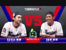 【東京ヤクルトスワローズ篇】プロスピA対決動画 （石山選手VS原選手） 2019年度版