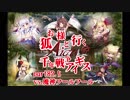 【ゆっくり実況】お狐様と行く千年戦争アイギスpart82.5