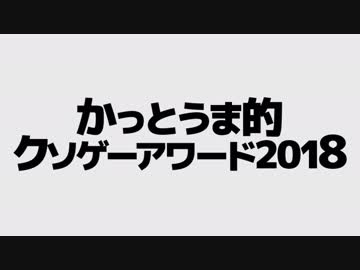 かっとうま的クソゲーアワード２０１８【前編】