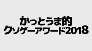 かっとうま的クソゲーアワード２０１８【前編】