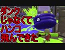 【日刊スプラトゥーン2】ランキング入りを目指すローラーのガチマッチ実況Season13-26【Xパワー2306アサリ】ダイナモローラーテスラ/ウデマエX/ガチアサリ