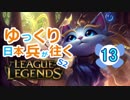 【LoL】ゆっくり日本兵が往くLoL S2　13本目【ユーミsup】