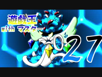 遊戯王withマスター　第二十七話